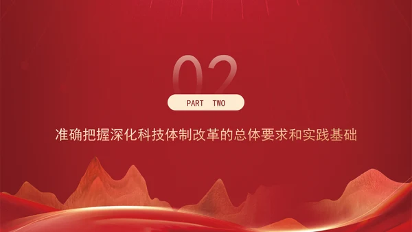 深化科技体制改革为中国式现代化提供强大科技支撑专题党课PPT