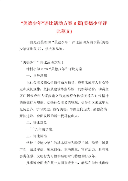 “美德少年评比活动方案3篇美德少年评比范文