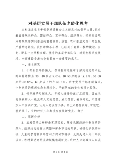 对基层党员干部队伍老龄化思考 (2).docx