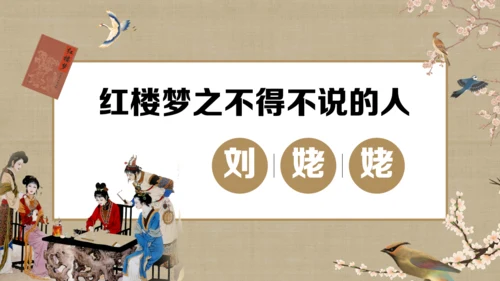《红楼梦》刘姥姥