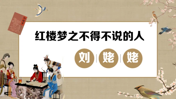 《红楼梦》刘姥姥