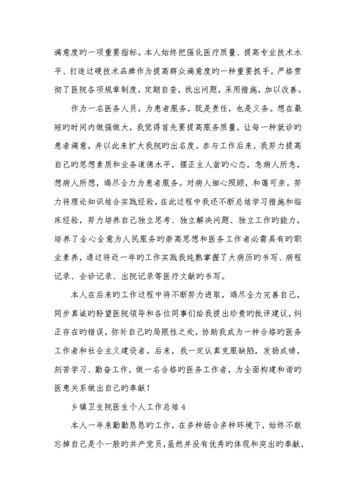 2022年乡镇卫生院医生个人工作总结范文