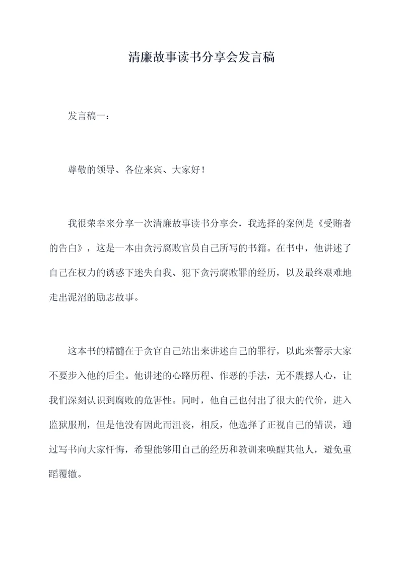 清廉故事读书分享会发言稿