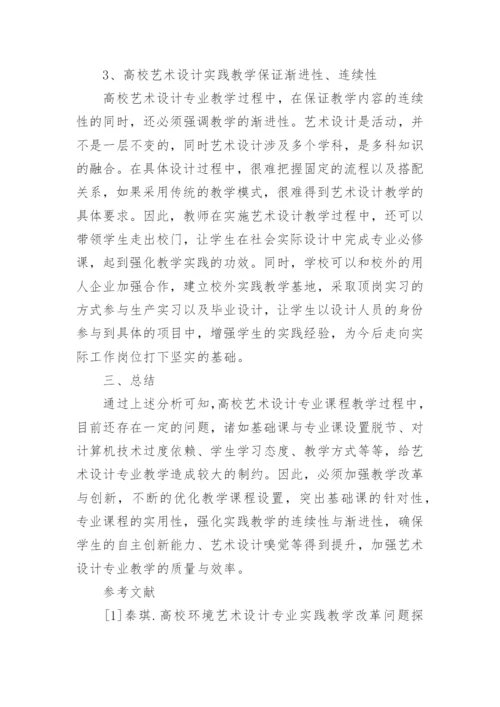 高校艺术设计教改实践研究论文.docx