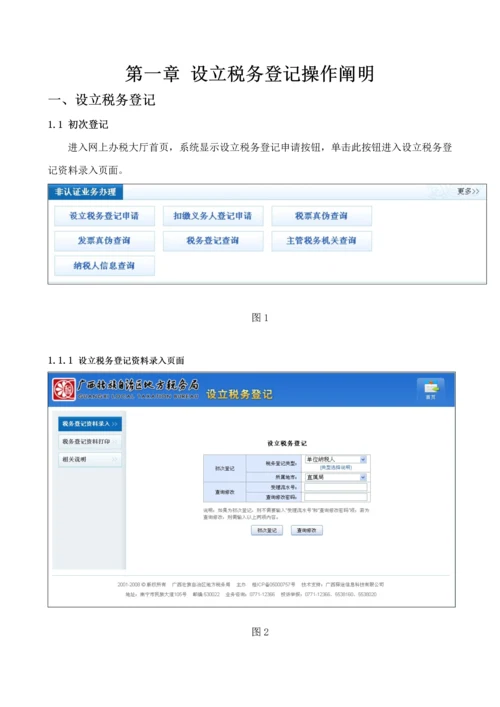 广西地税网上税务局操作标准手册税务登记分册V.docx