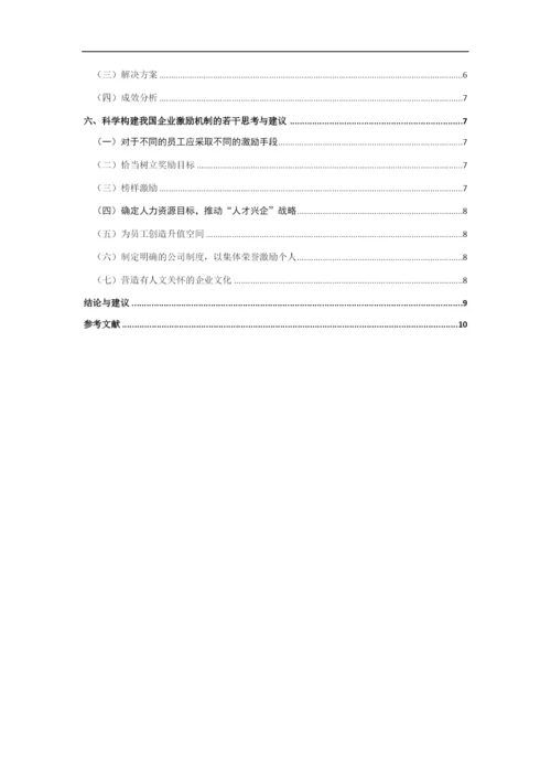 论企业激励机制的构建4.docx