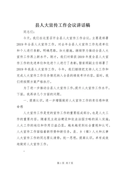 县人大宣传工作会议讲话稿 (2).docx