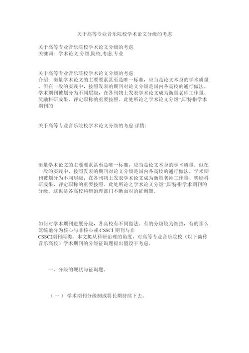 【精编】关于高等专业音乐院校学术论文分级的思考精选.docx
