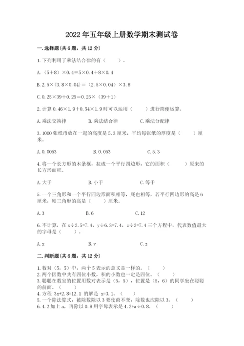 2022年五年级上册数学期末测试卷及参考答案（a卷）.docx