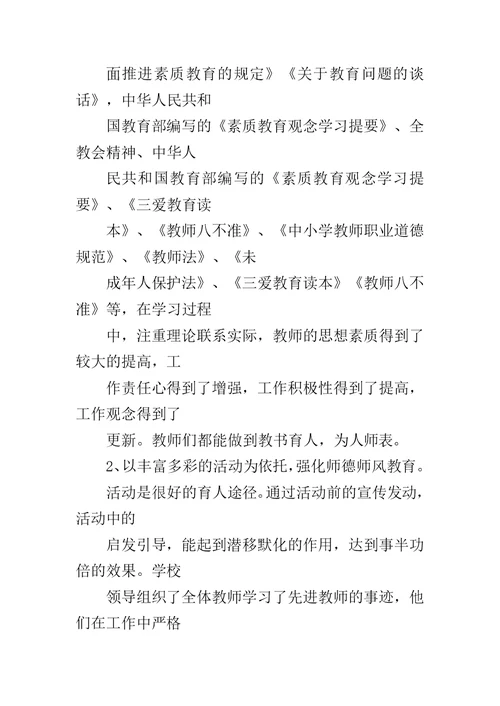 小学师德建设汇报材料范文