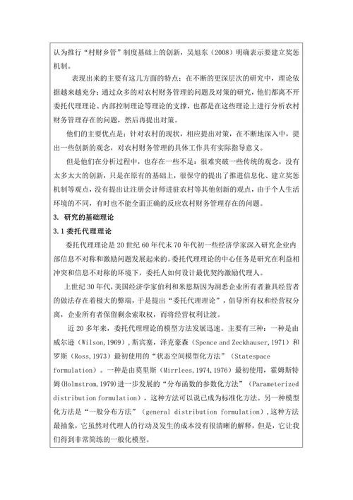 村级财务管理存在的问题及对策开题报告