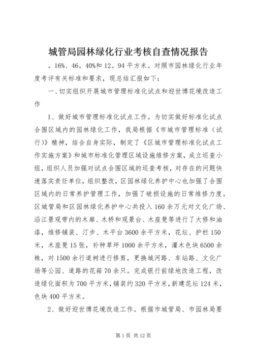 城管局园林绿化行业考核自查情况报告 (2).docx