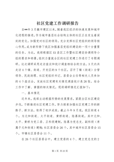 社区党建工作调研报告 (8).docx