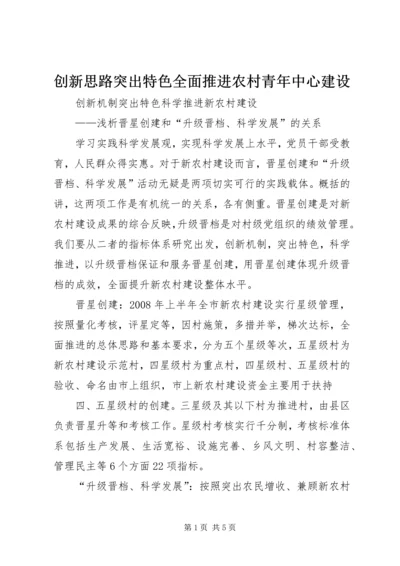 创新思路突出特色全面推进农村青年中心建设 (3).docx