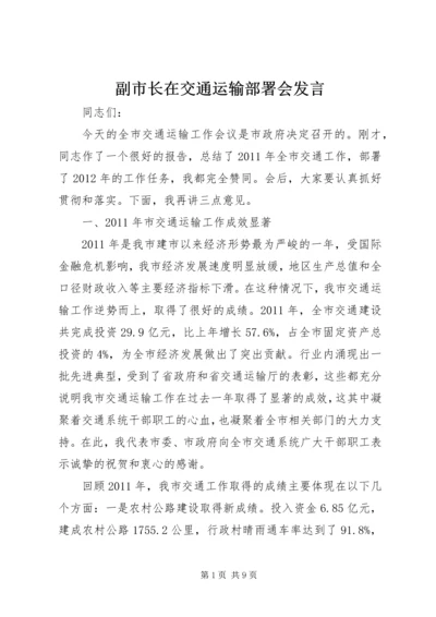 副市长在交通运输部署会发言.docx