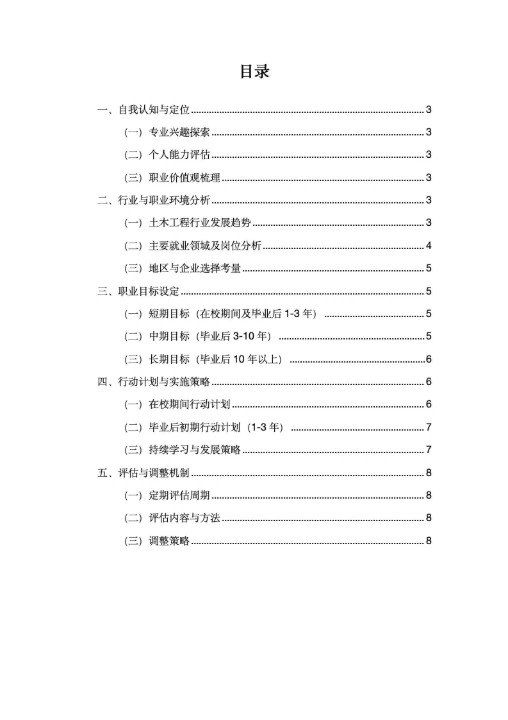土木大学生职业生涯规划