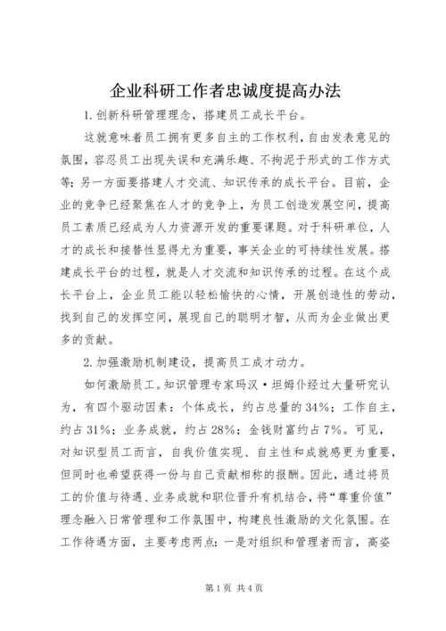 企业科研工作者忠诚度提高办法.docx