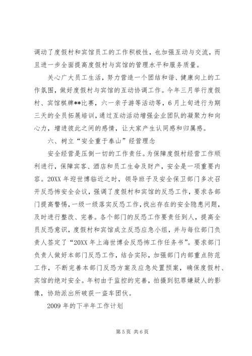 度假村工作总结及下半年工作计划.docx