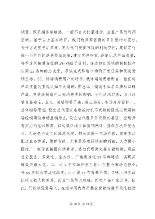 市场开发计划书.docx
