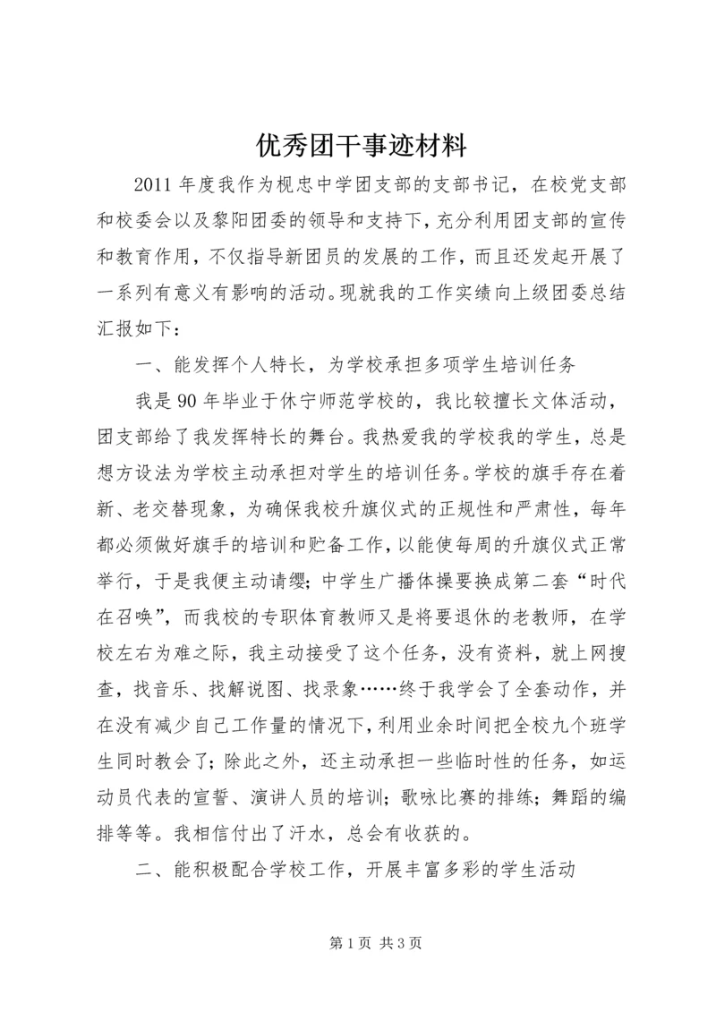 优秀团干事迹材料 (5).docx