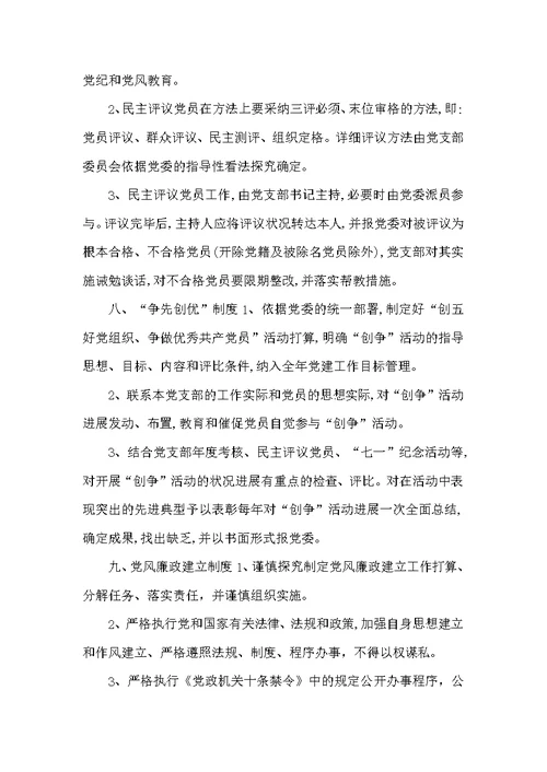 党支部建设制度与党支部建设工作总结例文合集