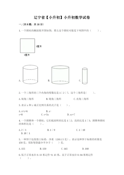 辽宁省【小升初】小升初数学试卷及参考答案（模拟题）.docx