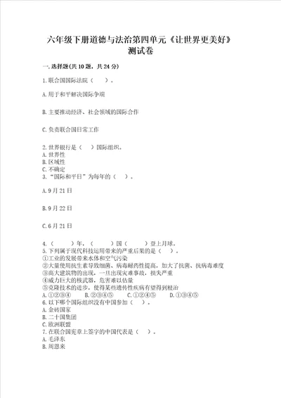 六年级下册道德与法治第四单元让世界更美好测试卷及参考答案黄金题型