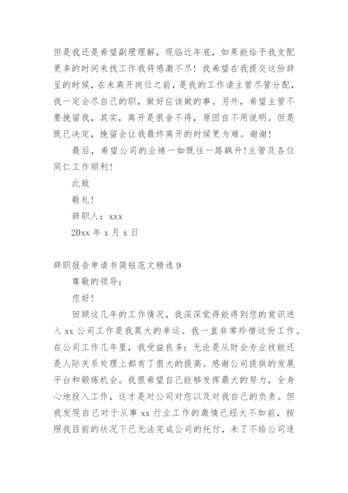 辞职报告申请书简短.docx