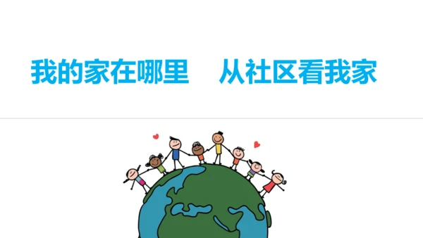 1.1.1 从社区看我家 课件（23张PPT）