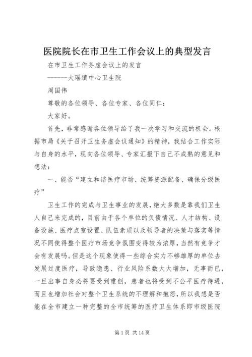 医院院长在市卫生工作会议上的典型发言 (2).docx