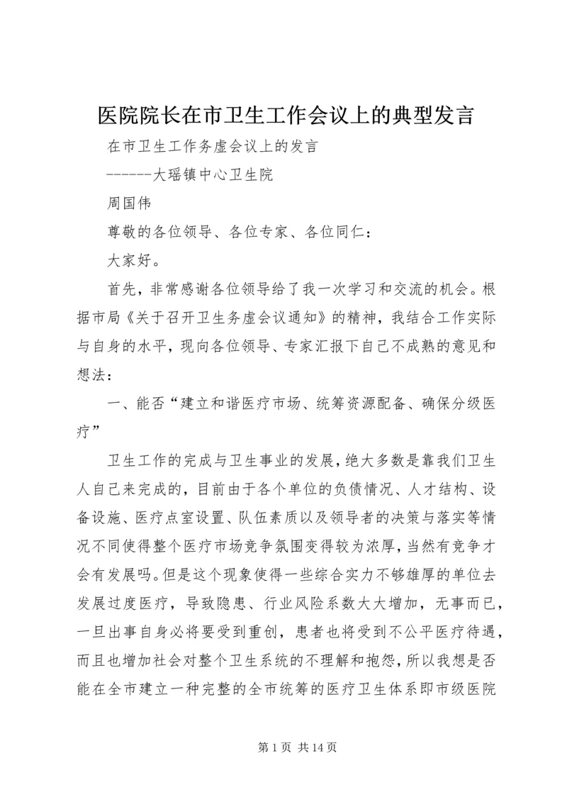 医院院长在市卫生工作会议上的典型发言 (2).docx