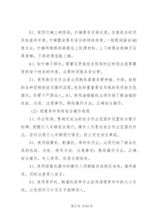 绿化养护安全保证体系和安全管理制度.docx