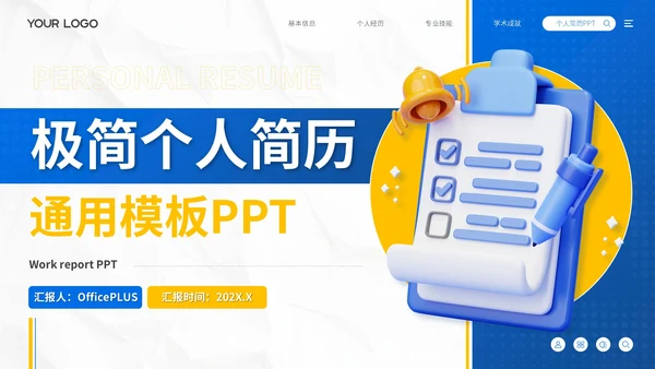蓝色极简个人简历通用模板PPT模板