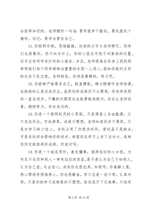 小学生素质报告单教师评语.docx