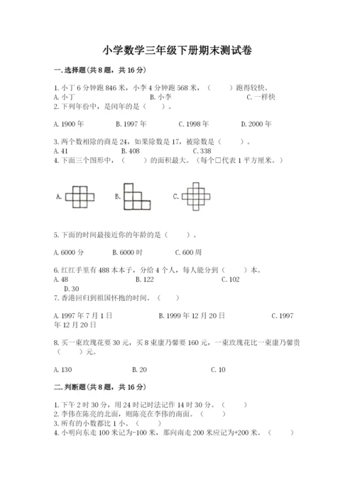 小学数学三年级下册期末测试卷（网校专用）word版.docx