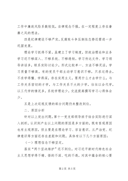 巡视整改专题组织生活会支部委员会对照检查材料.docx