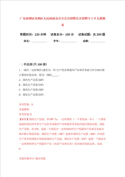 广东深圳市光明区人民政府办公室公开招聘公开招聘专干5人强化卷第8版