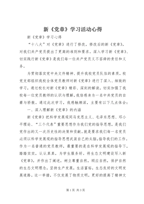 新《党章》学习活动心得 (3).docx