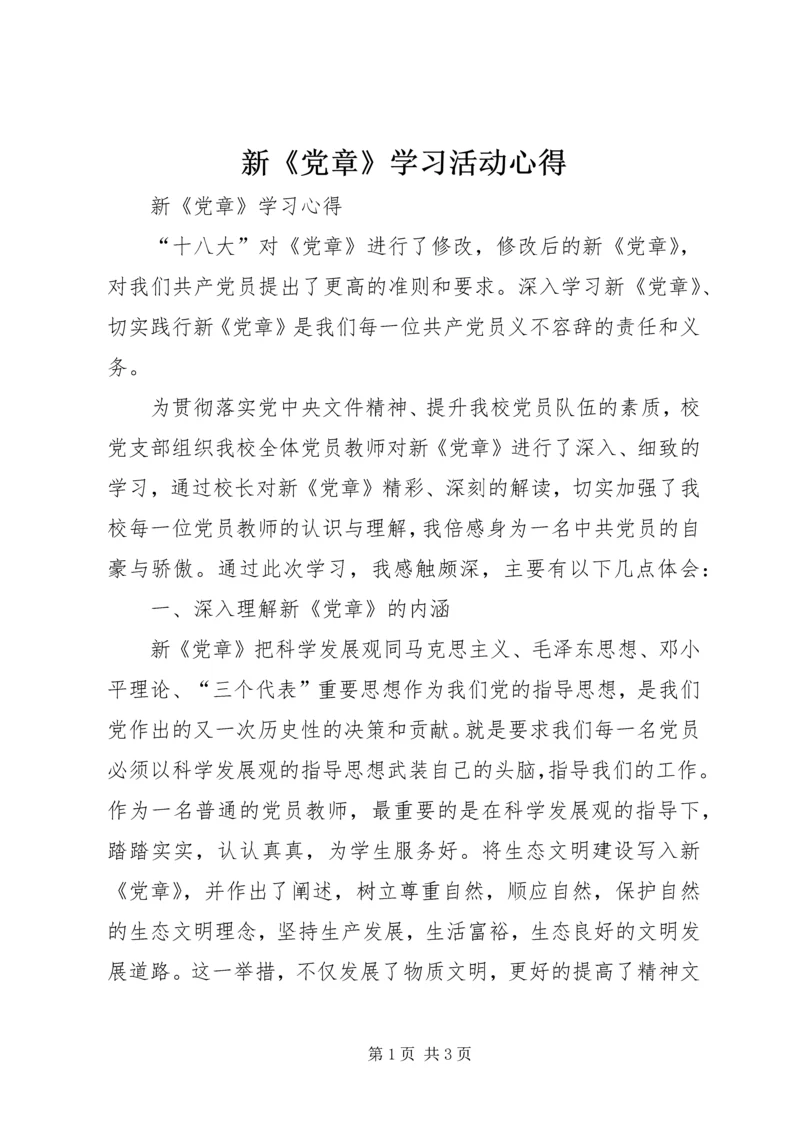 新《党章》学习活动心得 (3).docx