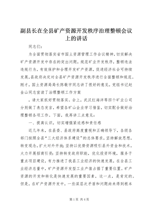 副县长在全县矿产资源开发秩序治理整顿会议上的讲话 (2).docx