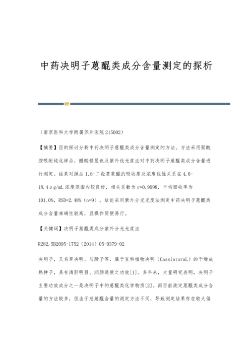 中药决明子蒽醌类成分含量测定的探析.docx