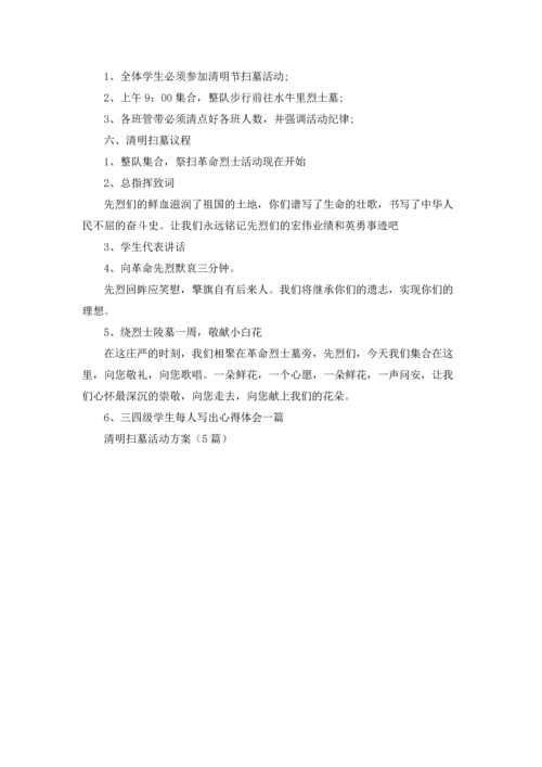 清明扫墓活动方案（5篇）.docx