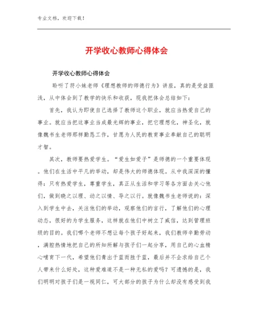 开学收心教师心得体会优选范文17篇.docx