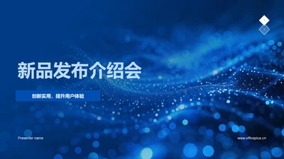 新品发布介绍会