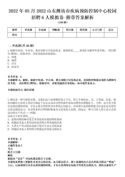 2022年05月2022山东潍坊市疾病预防控制中心校园招聘6人模拟卷附带答案解析第72期