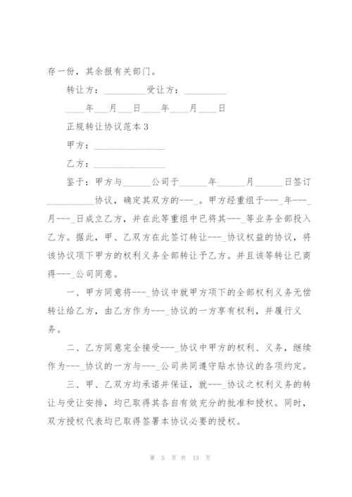 正规转让协议范本.docx