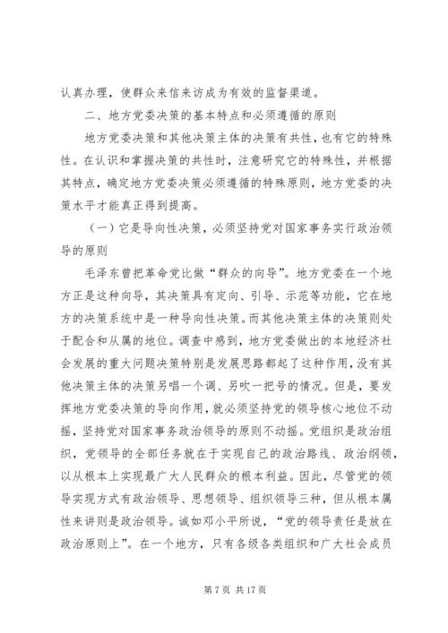 完善地方党委问题决策机制的研讨.docx