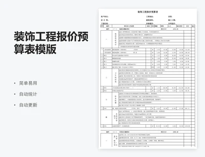 装饰工程报价预算表模版
