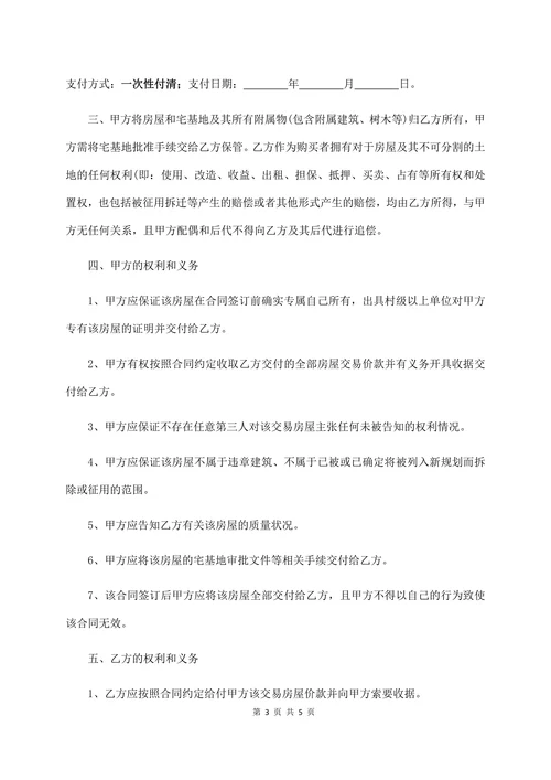 农村宅基地及房屋转让合同经典版