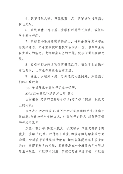 2022家长意见和建议怎么写.docx